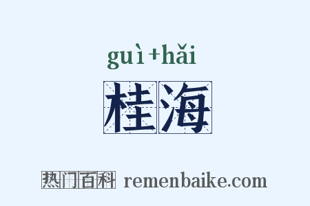 桂海是什么意思的图片